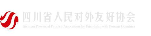 四川省人民對外友好協會